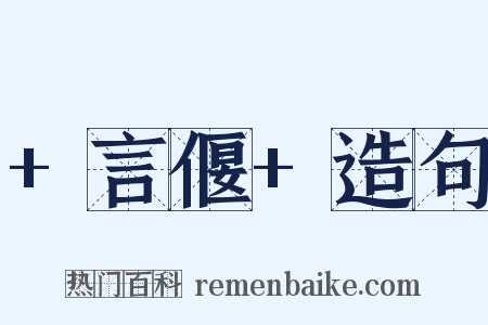 +言偃+造句是什么意思的图片